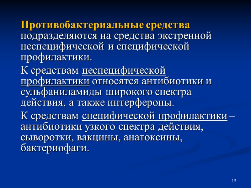 13 Противобактериальные средства подразделяются на средства экстренной неспецифической и специфической профилактики. К средствам неспецифической